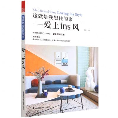 [N]这就是我想住的家--爱上ins风-9787571304423