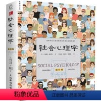 [正版]社会心理学 (美)戴维·迈尔斯(David G.Myers) 著;侯玉波 等 译 著 心理学