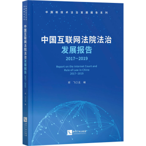 醉染图书中国互联网法院法治发展报告 2017-20199787513072649