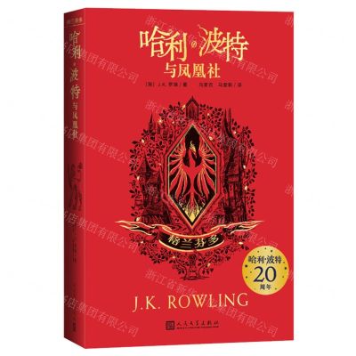 [N]哈利·波特与凤凰社(格兰芬多)-9787020159321