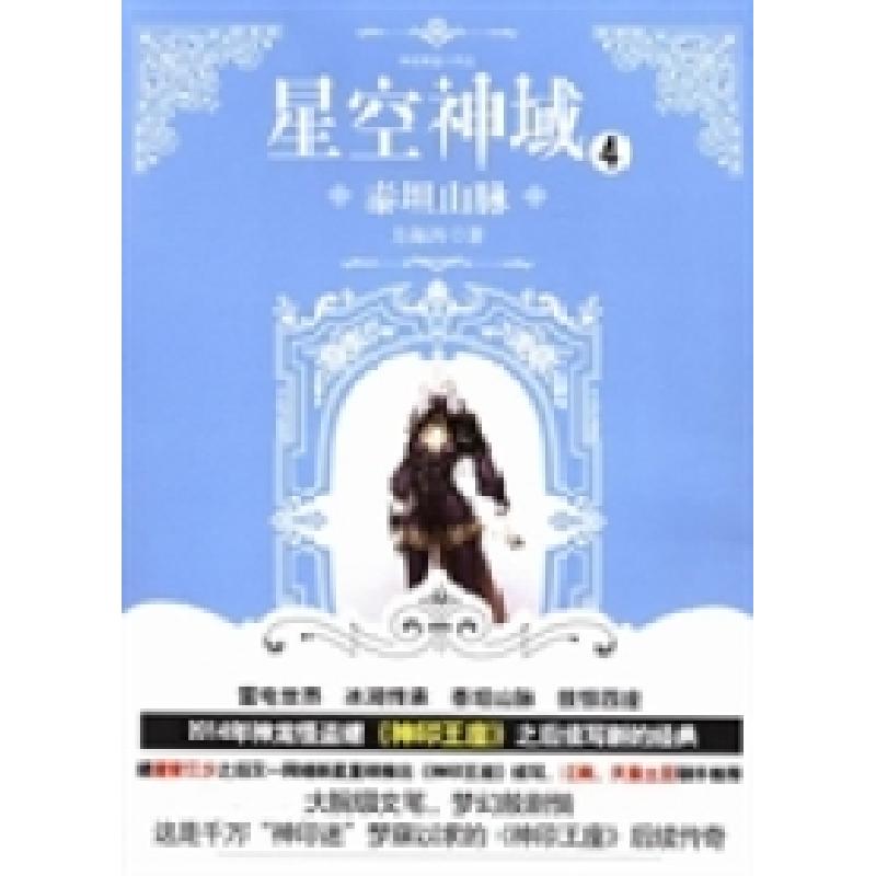 正版新书]星空神域:Ⅳ:泰坦山脉方海涛著9787543087309