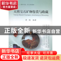 正版 天然宝石矿物鉴赏与收藏 李娟编著 中国地质大学出版 978756