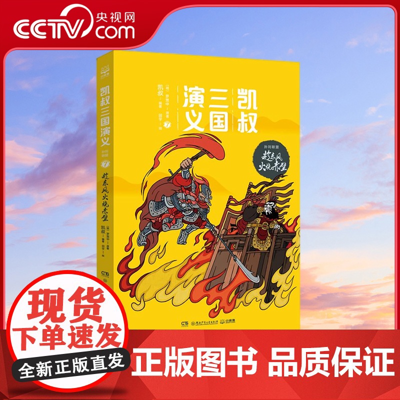 [央视网]凯叔三国演义 孙刘联盟7 趁东风火烧赤壁 作者:凯叔 著 小博集 出品 TJ