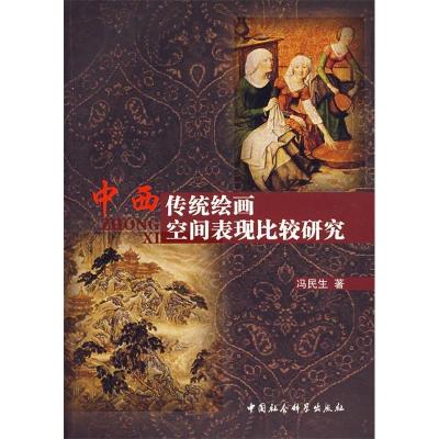 正版新书]中西传统绘画空间表现比较研究冯民生9787500461869