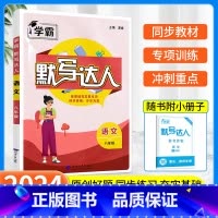 [八年级全一册] 语文默写达人 人教版 初中通用 [正版]2023版计算达人七年级上册数学专项训练八年级下册初一初二人教