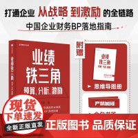 业绩铁三角 预算 分析 激励 冯月思著 张新民 钱自严 李祖滨 郑毓煌 李利威等 打通企业从战略到激励的全链路