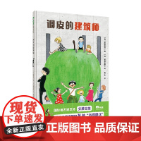 调皮的建筑师 3-6岁 安藤忠雄 著 儿童绘本