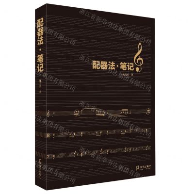 [N]配器法(笔记)-9787550730786