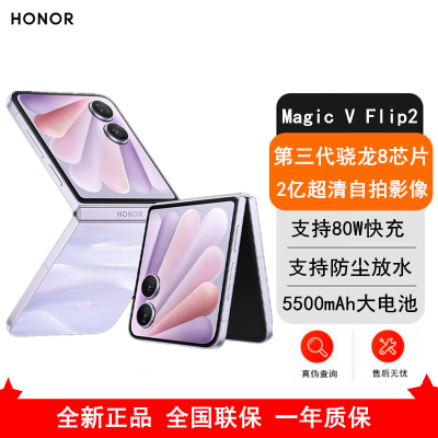 [全新]荣耀Magic V Flip2 晨曦紫 12GB+512GB 第三代骁龙8芯 5G手机 折叠屏手机 80W快充