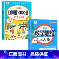 [2本]口算题+数学思维训练 二年级下 [正版]二年级口算题卡下册小学数学口算题每天100道同步思维专项训练人教版心算速