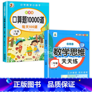 [2本]口算题+数学思维训练 二年级下 [正版]二年级口算题卡下册小学数学口算题每天100道同步思维专项训练人教版心算速