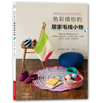 色彩缤纷的居家毛线小物钩织书家居用品储物袋杯垫收纳篮靠垫配色造型毛线钩针编织教程毛线编织入书籍钩针