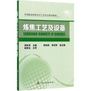醉染图书炼焦工艺及设备9787122296627