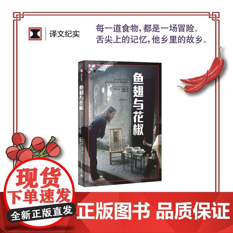 鱼翅与花椒 译文纪实 扶霞邓洛普 陈晓卿风味人间舌尖上的中国总导演中国川菜饮食美食 英国女孩充满酸甜苦辣的川菜情缘文学作