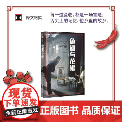鱼翅与花椒 译文纪实 扶霞邓洛普 陈晓卿风味人间舌尖上的中国总导演中国川菜饮食美食 英国女孩充满酸甜苦辣的川菜情缘文学作