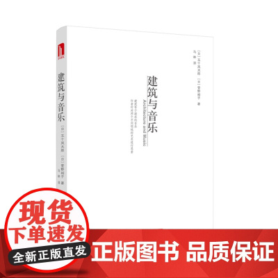 建筑与音乐 (日)五十岚太郎 菅野裕子