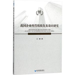 正版新书]我国企业所得税税负及其效应研究王娜9787509656693