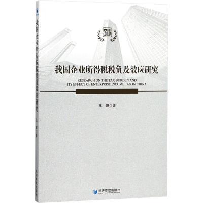 正版新书]我国企业所得税税负及其效应研究王娜9787509656693