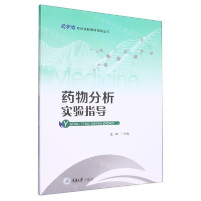 [N]药物分析实验指导/药学类专业实验教学指导丛书-9787568934817