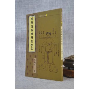 正版 增补经验喉科紫珍集 朱翔宇 著 文興