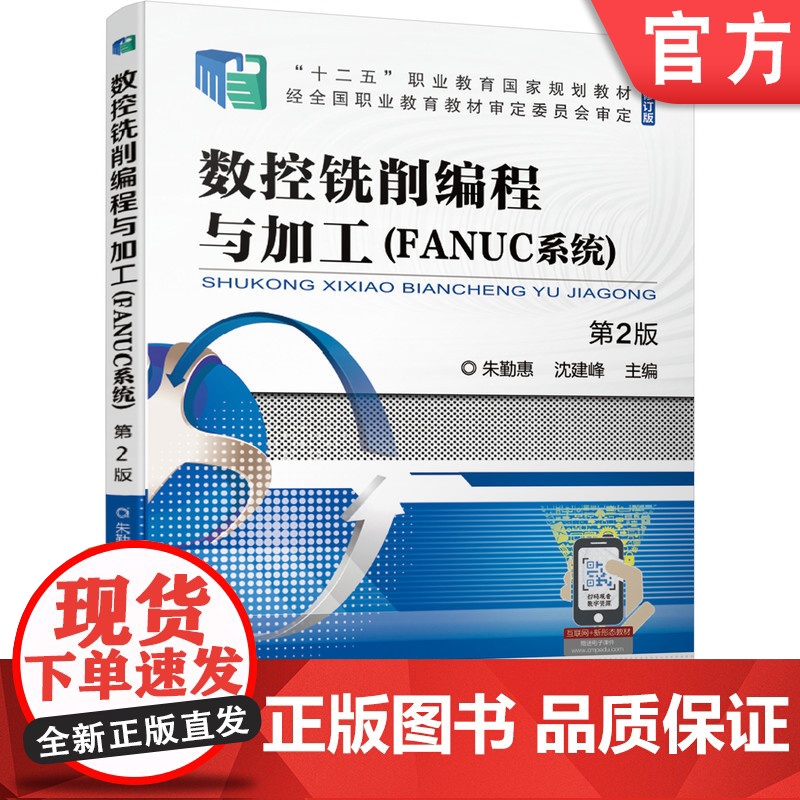 正版 数控铣削编程与加工FANUC系统 第2版 朱勤惠 沈建峰 十二五职业教育规划教材修订版 c店