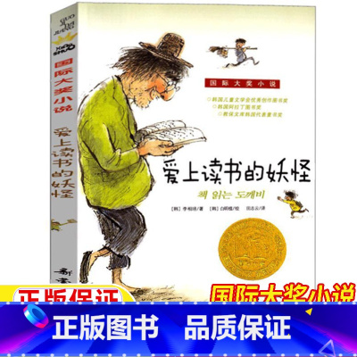 爱上读书的妖怪 [正版]爱上读书的妖怪书新蕾出版社李相培著儿童小学生版三年级四年级五六年级上册下册通用国际大奖小说非注音
