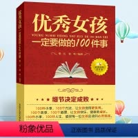 [正版]教育女孩的书籍 女孩一定要做的100件事 10-18岁青春期女孩性教育叛逆期性教育生理早恋家教培养女孩叛逆期情