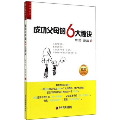 [M]成功父母的6大秘诀-9787504753052