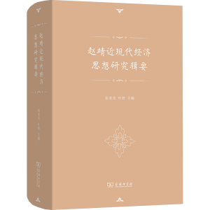 [M]赵靖近现代经济思想研究辑要-9787100215770