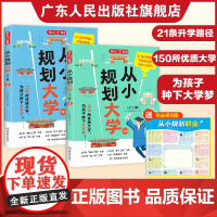 赠职业规划图]2025新版从小规划大学开心教育 高考志愿填报院校指南小学到高中通用985/211介绍全国各大学规划选择启