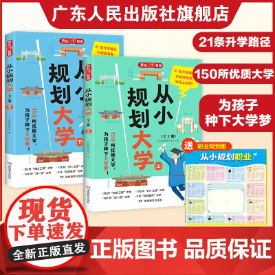 赠职业规划图]2025新版从小规划大学开心教育 高考志愿填报院校指南小学到高中通用985/211介绍全国各大学规划选择启