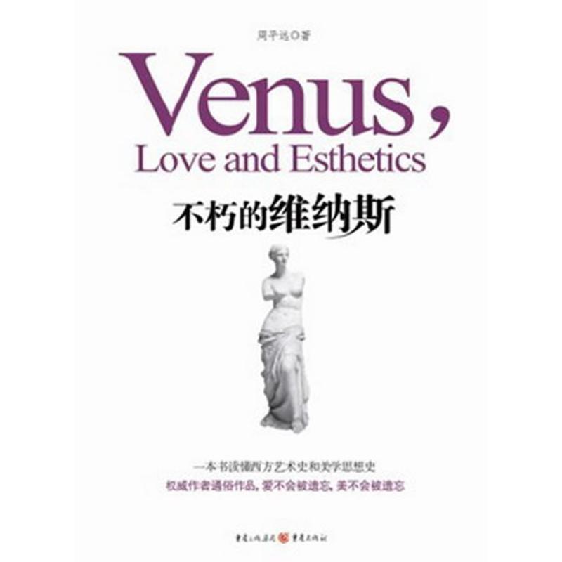 正版新书]不朽的维纳斯周平远9787229050146