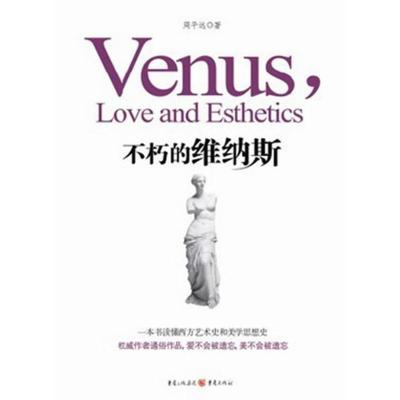正版新书]不朽的维纳斯周平远9787229050146