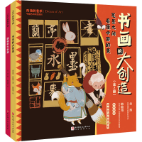 音像书画的大创造(全2册)曹慧思,吕艳辉