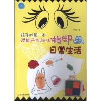 正版新书]孩子的第一本潜能开发趣味指印画(日常生活)李晓东97