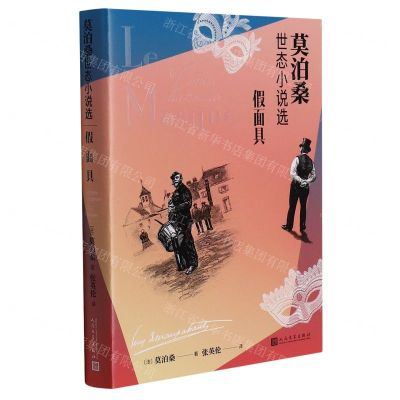 [N]假面具(莫泊桑世态小说选)-9787020167029