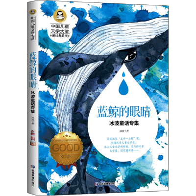 醉染图书蓝鲸的眼睛 冰波童话专集 美绘典藏版9787502081850