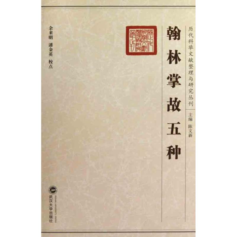 [M]翰林掌故五种-9787307066809