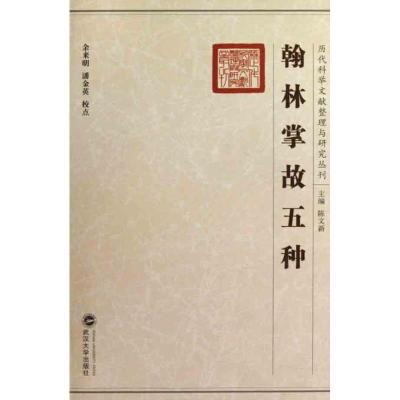 [M]翰林掌故五种-9787307066809