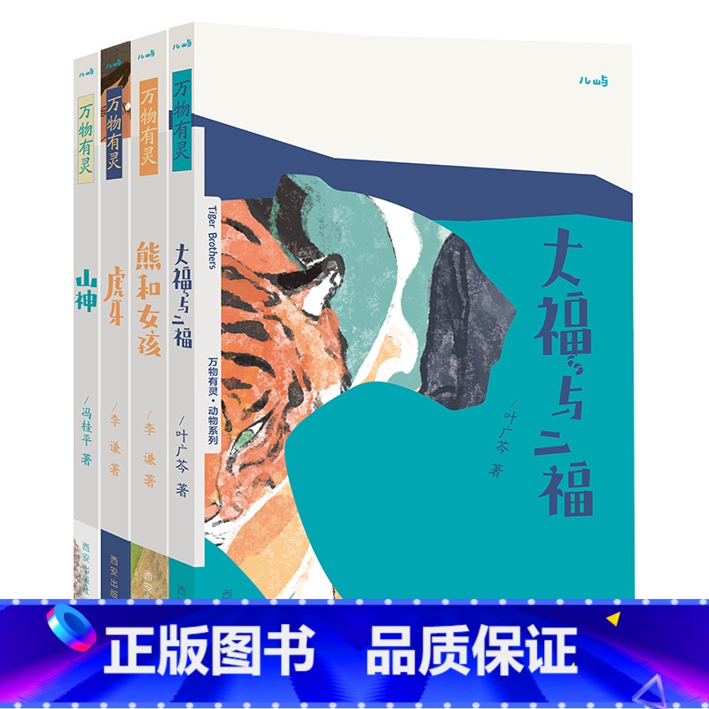四册合集 [正版]万物有灵系列大福与二福儿童文学作品山神虎牙熊和女孩一年级孩子三年级孩子课外读物绘本文学书籍