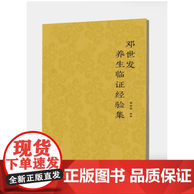 邓世发养生临证经验集