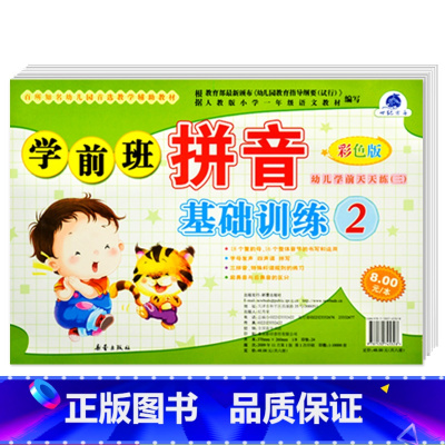 [正版]学前班拼音基础训练2 彩色版 世纪方舟成长1+1儿童早教新蕾出版社幼儿学前测试卷语言拼音数学综合大中小班学前