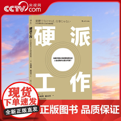 [央视网]硬派工作 忧郁 哪算是工作 日本 书之神 见城彻直击工作真相 让你在职场中无惧压力和困境 逆风而上 勇敢前行H