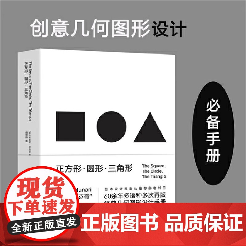正方形圆形三角形 创意几何图形必备手册设计智慧视觉规律几何图形 经典符号当代达芬奇 北京科学技术出版社 正版书籍