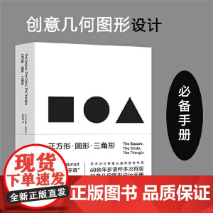 正方形圆形三角形 创意几何图形必备手册设计智慧视觉规律几何图形 经典符号当代达芬奇 北京科学技术出版社 正版书籍