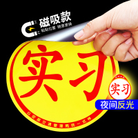 [补贴10%]实习车贴女司机新手上路创意标志汽车贴纸磁性车用划痕遮挡反光
