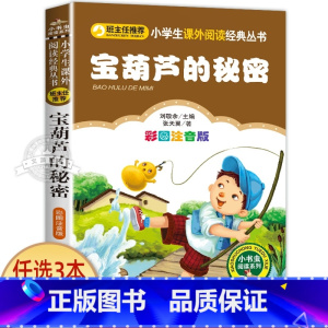 宝葫芦的秘密 [正版]一园青菜成了精绘本注音版 一年级阅读课外书必读老师经典书目 儿童读物童话故事书籍一团一元子成精了拼