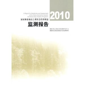 正版新书]2010国家林业重点工程社会经济效益监测报告国家林业局