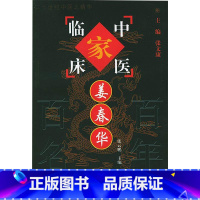 中国百年百名中医临床家丛书-姜春华 张云鹏著 姜春华先生提出截断扭转学说主张辨病与辨证相结合 用药严谨 [正版]中国百年