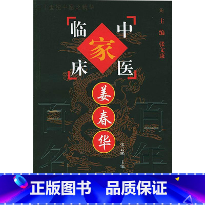 中国百年百名中医临床家丛书-姜春华 张云鹏著 姜春华先生提出截断扭转学说主张辨病与辨证相结合 用药严谨 [正版]中国百年